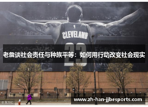 老詹谈社会责任与种族平等:如何用行动改变社会现实