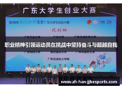 职业精神引领运动员在挑战中坚持奋斗与超越自我