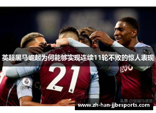 英超黑马崛起为何能够实现连续11轮不败的惊人表现