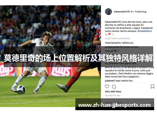 莫德里奇的场上位置解析及其独特风格详解