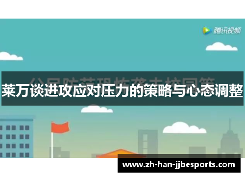 莱万谈进攻应对压力的策略与心态调整