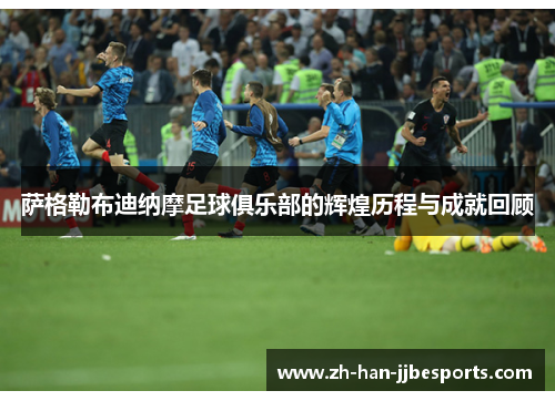 萨格勒布迪纳摩足球俱乐部的辉煌历程与成就回顾