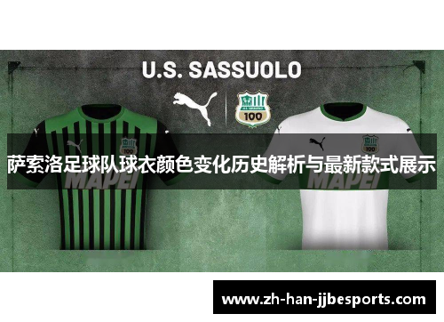 萨索洛足球队球衣颜色变化历史解析与最新款式展示
