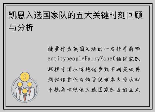 凯恩入选国家队的五大关键时刻回顾与分析