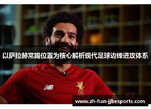 以萨拉赫常踢位置为核心解析现代足球边锋进攻体系