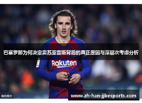 巴塞罗那为何决定卖苏亚雷斯背后的真正原因与深层次考虑分析