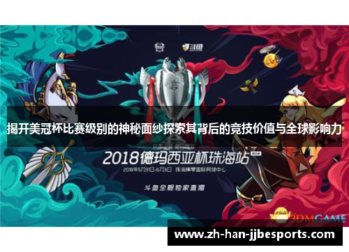 揭开美冠杯比赛级别的神秘面纱探索其背后的竞技价值与全球影响力