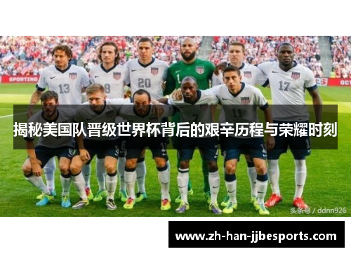 揭秘美国队晋级世界杯背后的艰辛历程与荣耀时刻