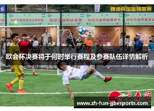 欧会杯决赛将于何时举行赛程及参赛队伍详情解析