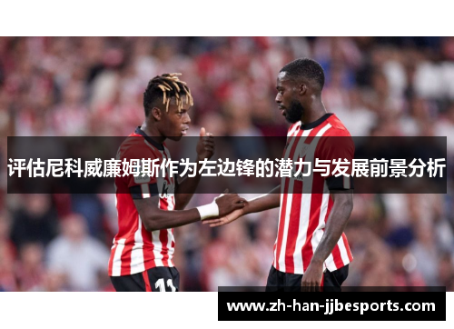 评估尼科威廉姆斯作为左边锋的潜力与发展前景分析