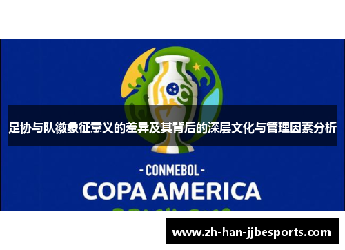 足协与队徽象征意义的差异及其背后的深层文化与管理因素分析