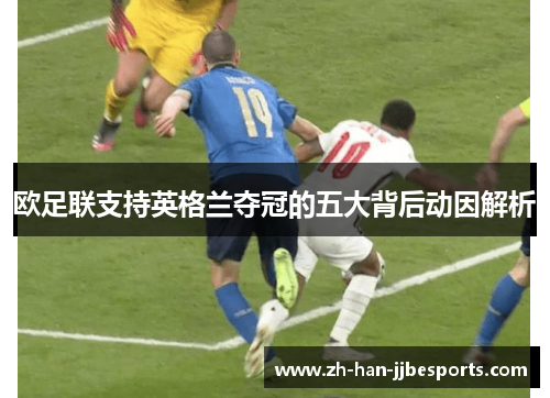 欧足联支持英格兰夺冠的五大背后动因解析
