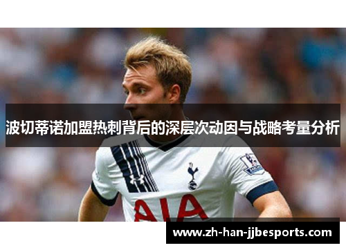 波切蒂诺加盟热刺背后的深层次动因与战略考量分析