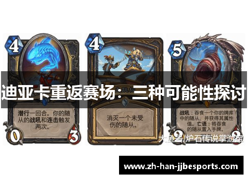 迪亚卡重返赛场：三种可能性探讨