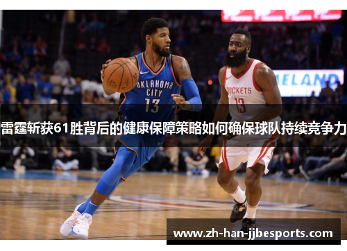 雷霆斩获61胜背后的健康保障策略如何确保球队持续竞争力 雷霆斩获61胜背后的健康保障策略如何确保球队持续竞争力
