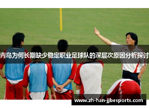 青岛为何长期缺少稳定职业足球队的深层次原因分析探讨 青岛为何长期缺少稳定职业足球队的深层次原因分析探讨