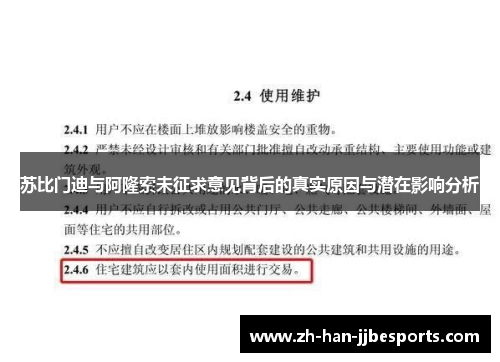 苏比门迪与阿隆索未征求意见背后的真实原因与潜在影响分析