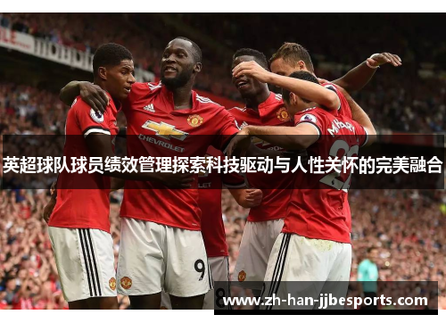 英超球队球员绩效管理探索科技驱动与人性关怀的完美融合