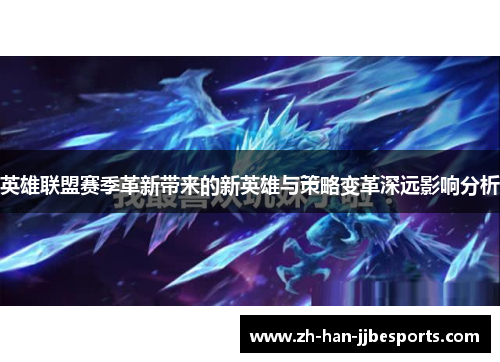 英雄联盟赛季革新带来的新英雄与策略变革深远影响分析