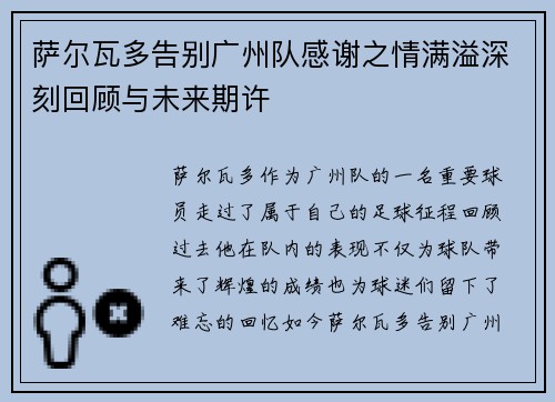 萨尔瓦多告别广州队感谢之情满溢深刻回顾与未来期许