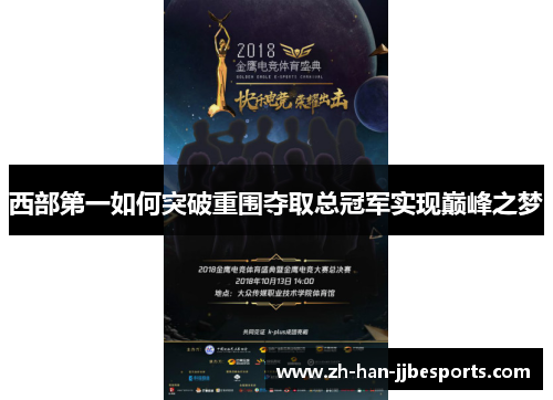 西部第一如何突破重围夺取总冠军实现巅峰之梦