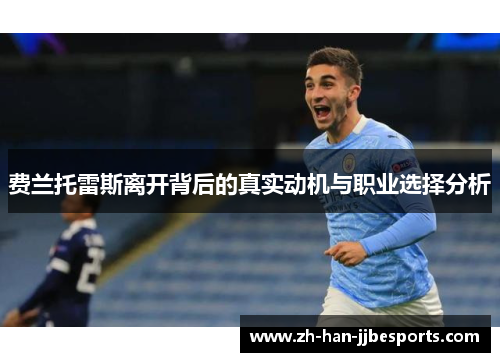 费兰托雷斯离开背后的真实动机与职业选择分析