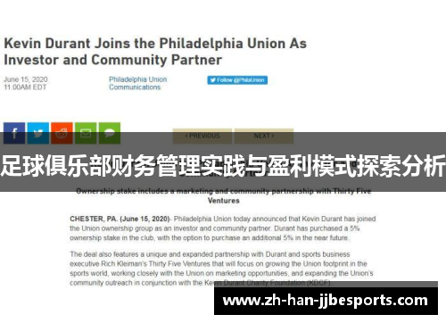 足球俱乐部财务管理实践与盈利模式探索分析