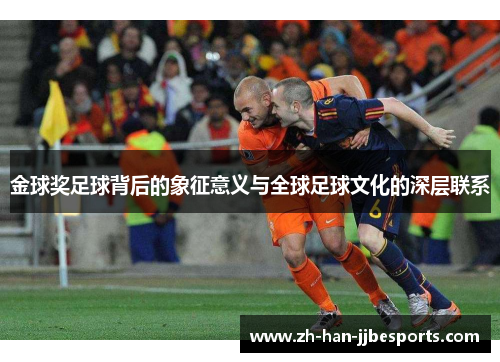 金球奖足球背后的象征意义与全球足球文化的深层联系