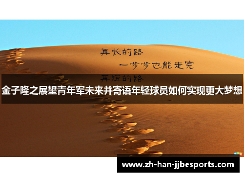 金子隆之展望青年军未来并寄语年轻球员如何实现更大梦想