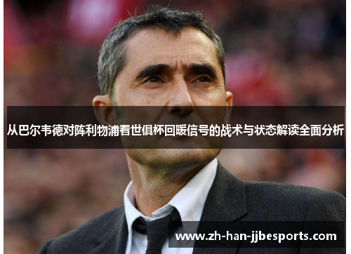 从巴尔韦德对阵利物浦看世俱杯回暖信号的战术与状态解读全面分析