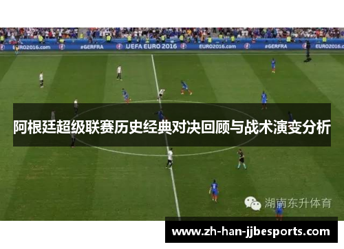 阿根廷超级联赛历史经典对决回顾与战术演变分析