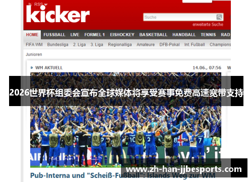 2026世界杯组委会宣布全球媒体将享受赛事免费高速宽带支持