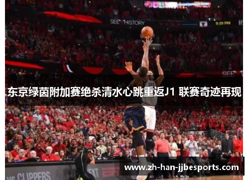 东京绿茵附加赛绝杀清水心跳重返J1 联赛奇迹再现