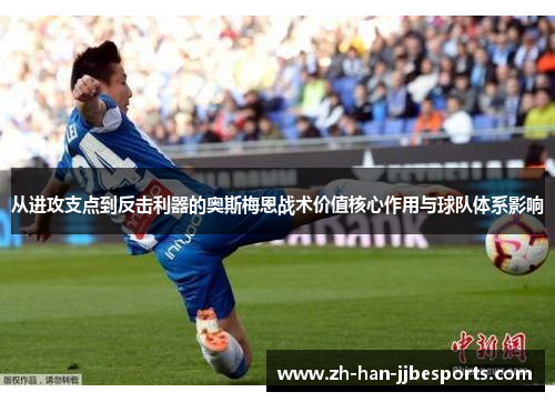 从进攻支点到反击利器的奥斯梅恩战术价值核心作用与球队体系影响