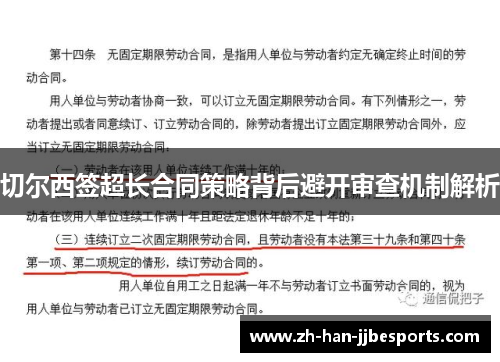 切尔西签超长合同策略背后避开审查机制解析 切尔西签超长合同策略背后避开审查机制解析