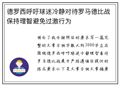 德罗西呼吁球迷冷静对待罗马德比战保持理智避免过激行为 德罗西呼吁球迷冷静对待罗马德比战保持理智避免过激行为