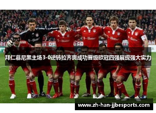 拜仁慕尼黑主场3-0逆转拉齐奥成功晋级欧冠四强展现强大实力