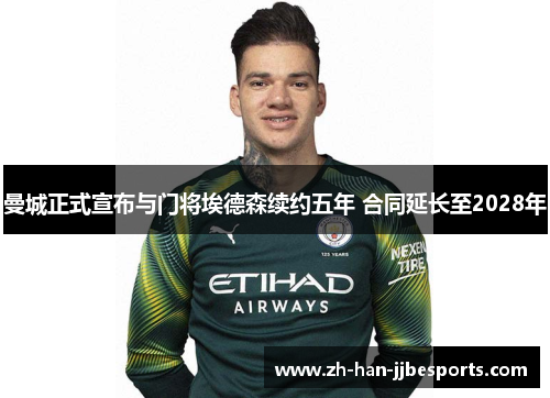 曼城正式宣布与门将埃德森续约五年 合同延长至2028年