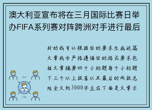 澳大利亚宣布将在三月国际比赛日举办FIFA系列赛对阵跨洲对手进行最后练兵