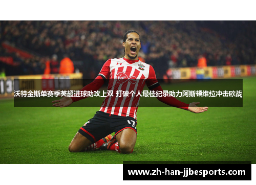 沃特金斯单赛季英超进球助攻上双 打破个人最佳纪录助力阿斯顿维拉冲击欧战 沃特金斯单赛季英超进球助攻上双 打破个人最佳纪录助力阿斯顿维拉冲击欧战