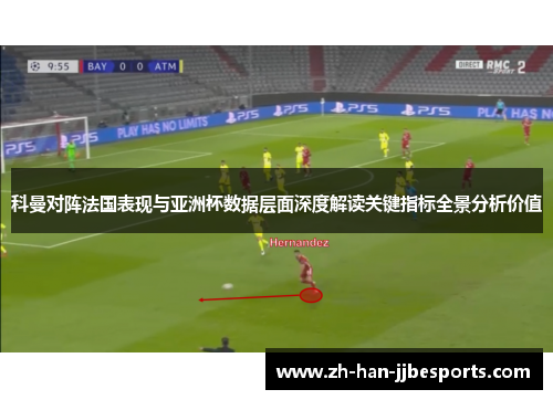 科曼对阵法国表现与亚洲杯数据层面深度解读关键指标全景分析价值 科曼对阵法国表现与亚洲杯数据层面深度解读关键指标全景分析价值