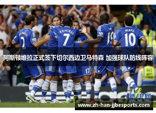 阿斯顿维拉正式签下切尔西边卫马特森 加强球队防线阵容