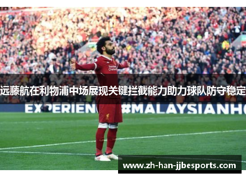 远藤航在利物浦中场展现关键拦截能力助力球队防守稳定