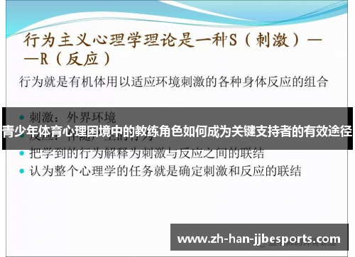 青少年体育心理困境中的教练角色如何成为关键支持者的有效途径