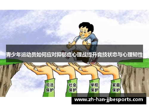 青少年运动员如何应对抑郁症心理战提升竞技状态与心理韧性