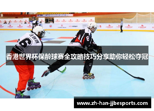 香港世界杯保龄球赛全攻略技巧分享助你轻松夺冠