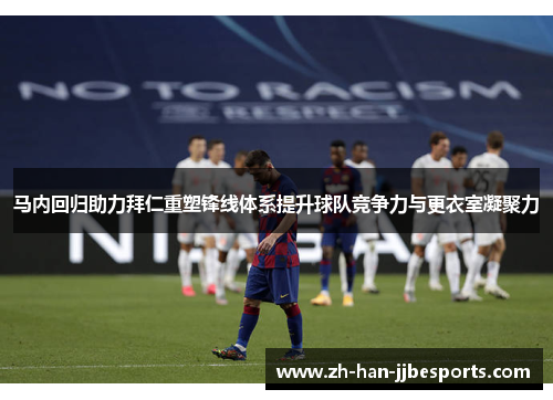 马内回归助力拜仁重塑锋线体系提升球队竞争力与更衣室凝聚力