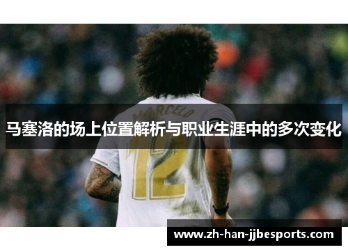 马塞洛的场上位置解析与职业生涯中的多次变化