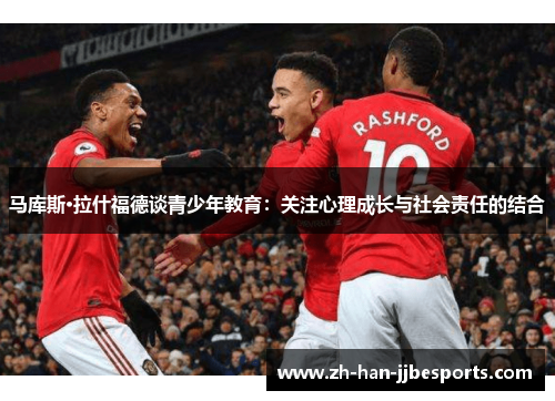 马库斯·拉什福德谈青少年教育：关注心理成长与社会责任的结合