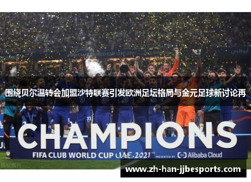 围绕贝尔温转会加盟沙特联赛引发欧洲足坛格局与金元足球新讨论再 围绕贝尔温转会加盟沙特联赛引发欧洲足坛格局与金元足球新讨论再